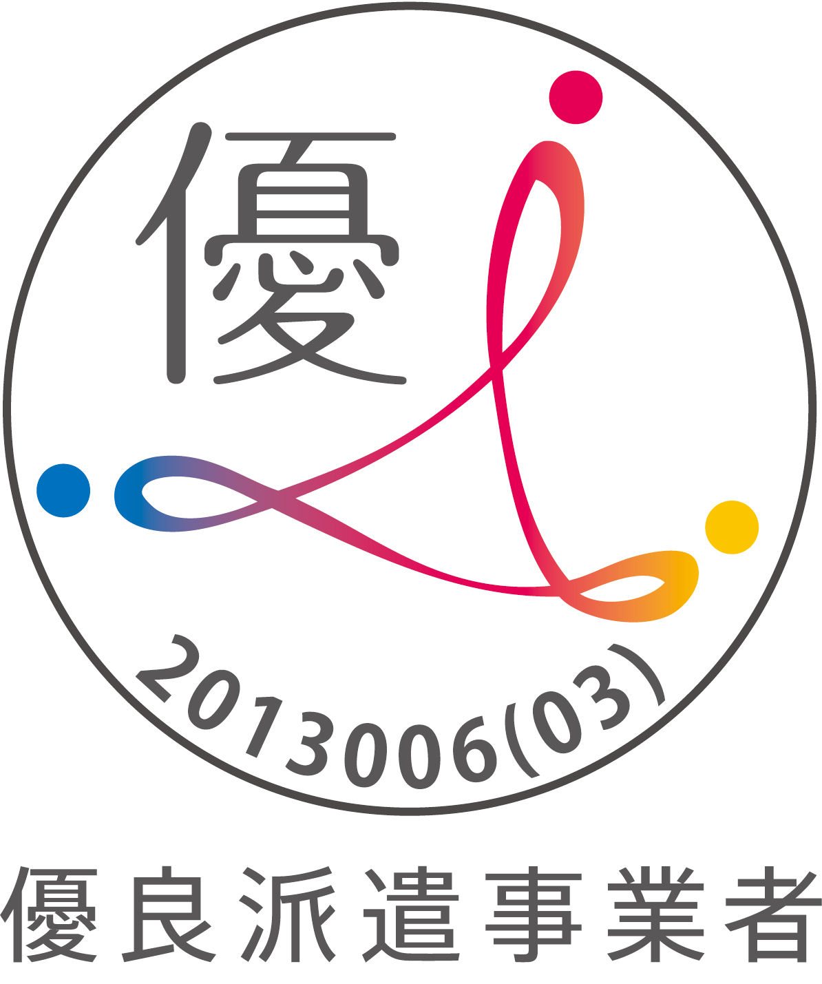 有料派遣事業者マーク